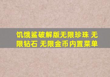 饥饿鲨破解版无限珍珠 无限钻石 无限金币内置菜单